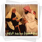 صورة مع الشيخ محمد الراوي