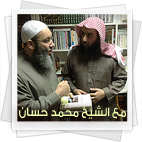 صورة مع الشيخ محمد حسان